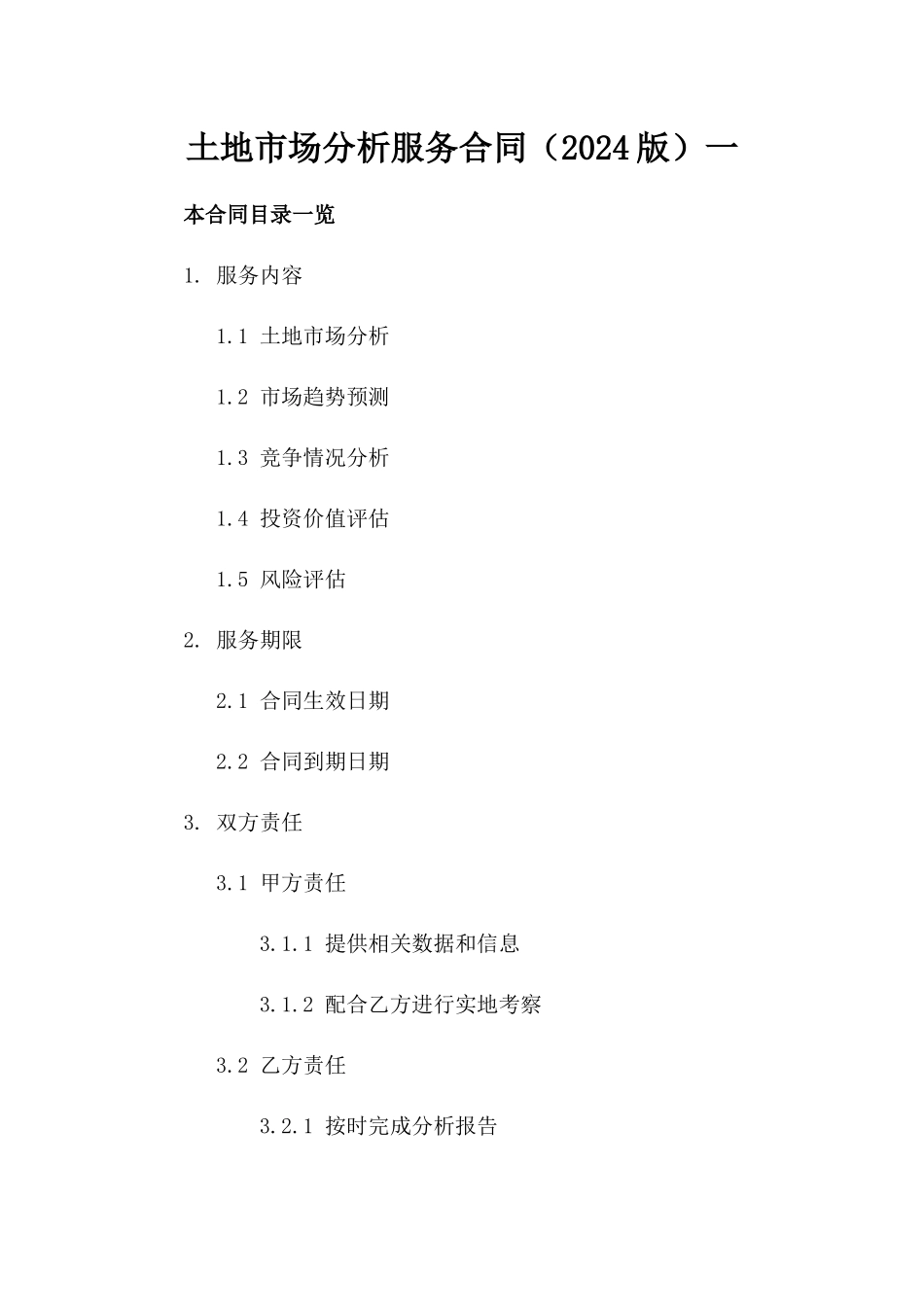 土地市场分析服务合同（2024版）一_第2页