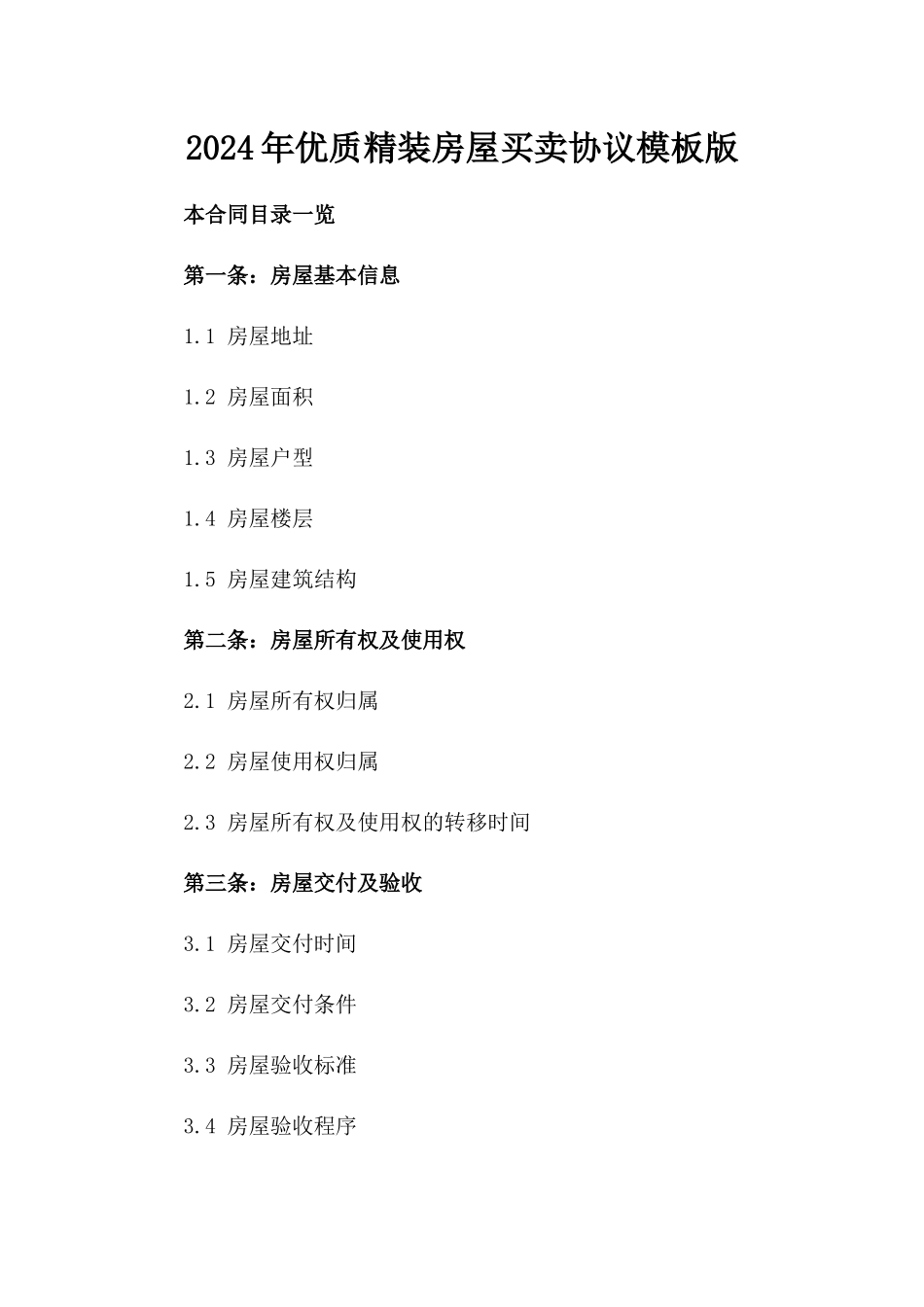 2024年优质精装房屋买卖协议模板版_第2页