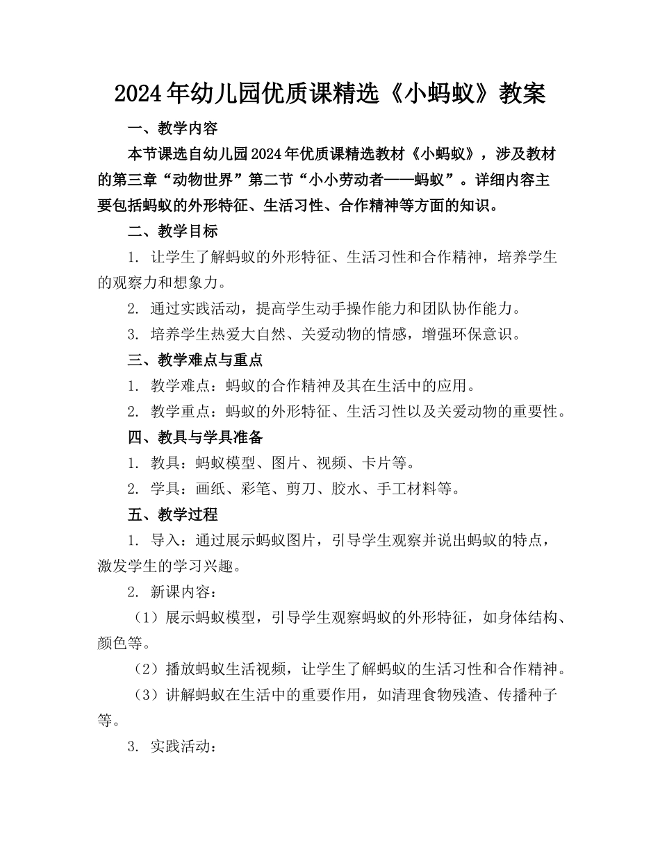 2024年幼儿园优质课精选《小蚂蚁》教案_第1页