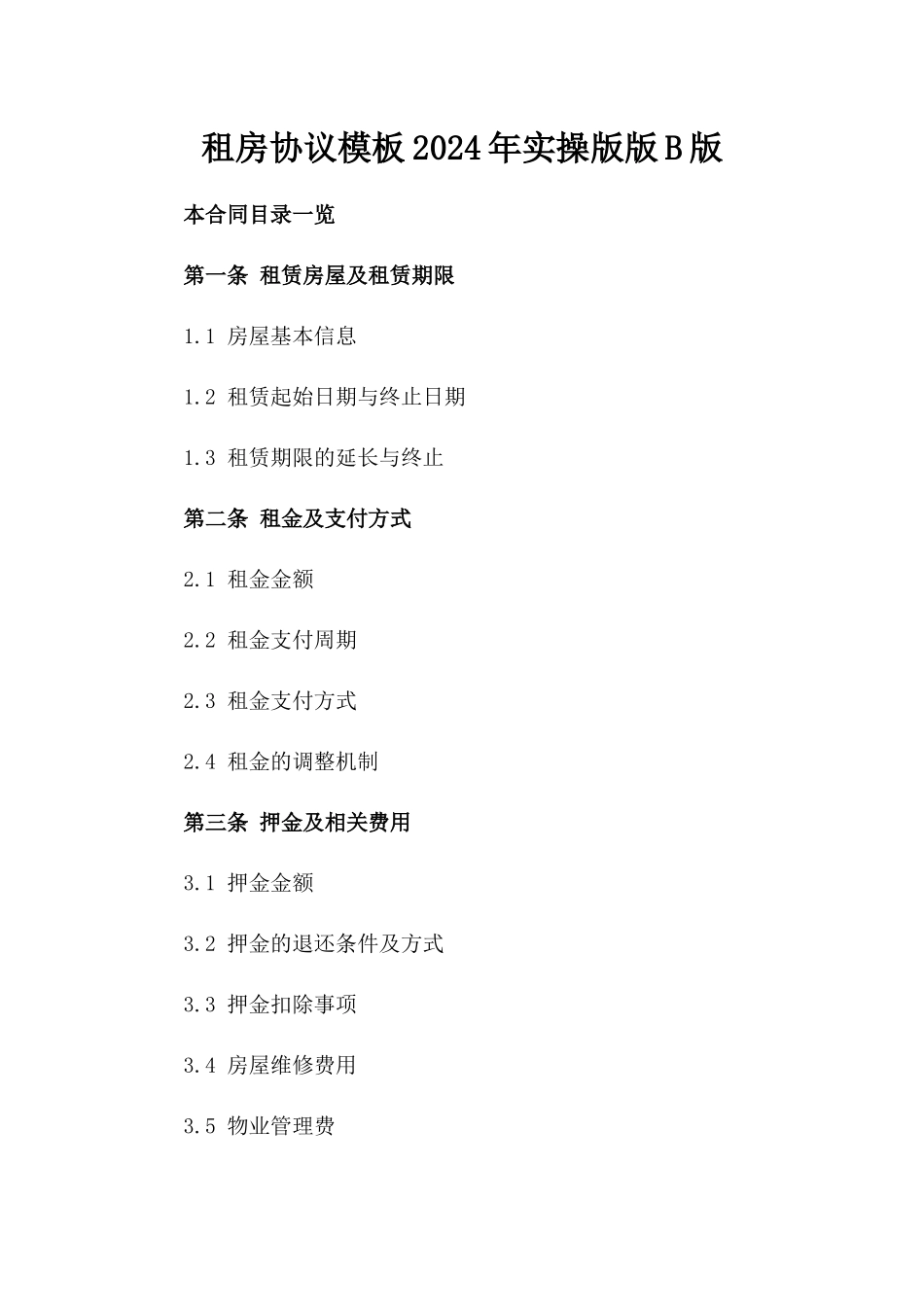 租房协议模板2024年实操版版B版_第2页