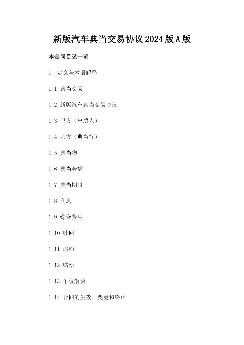 新版汽车典当交易协议2024版A版_第2页