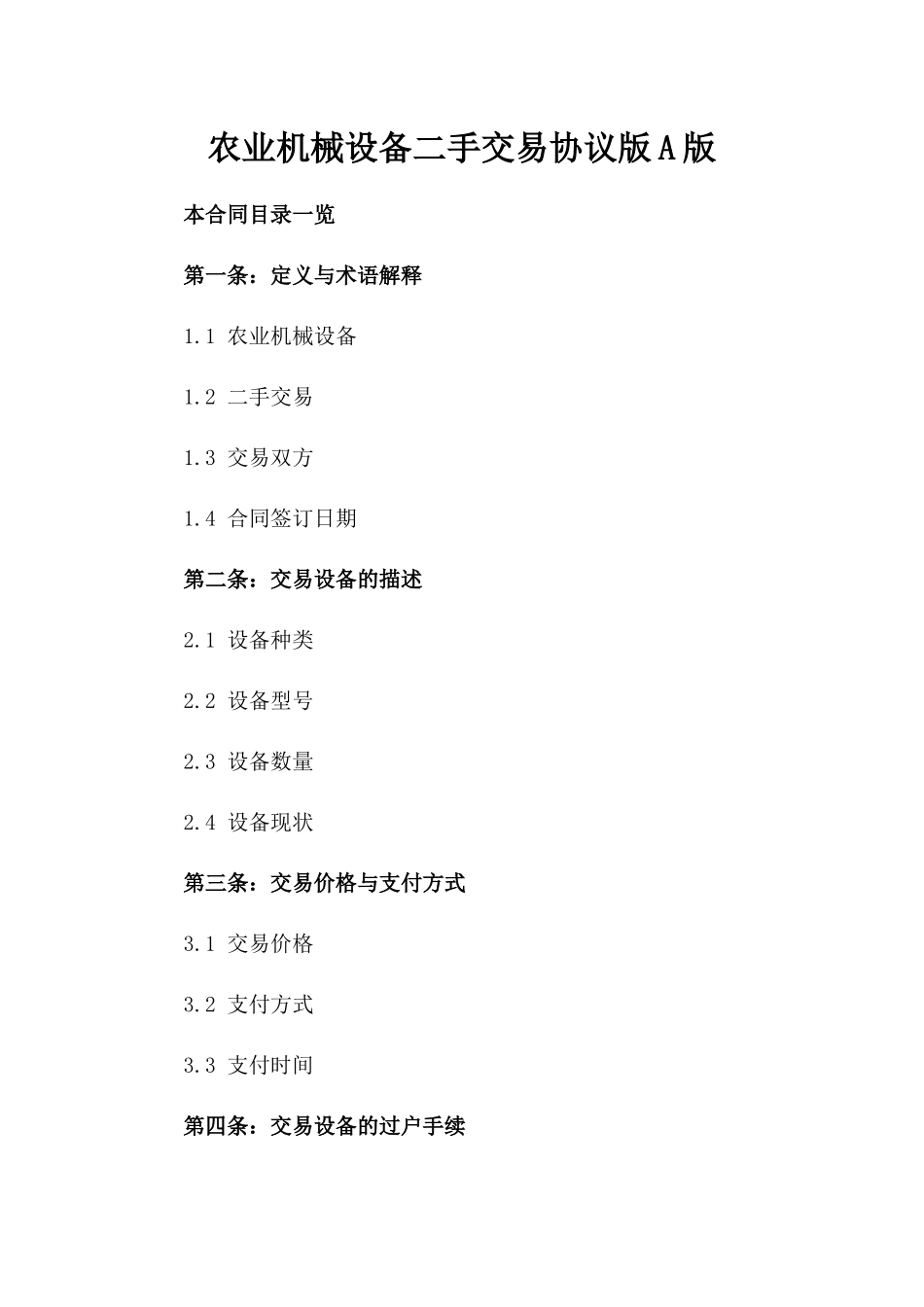 农业机械设备二手交易协议版A版_第2页