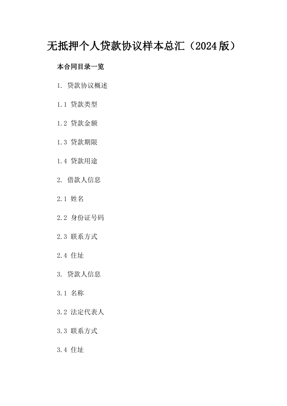 无抵押个人贷款协议样本总汇（2024版）_第2页
