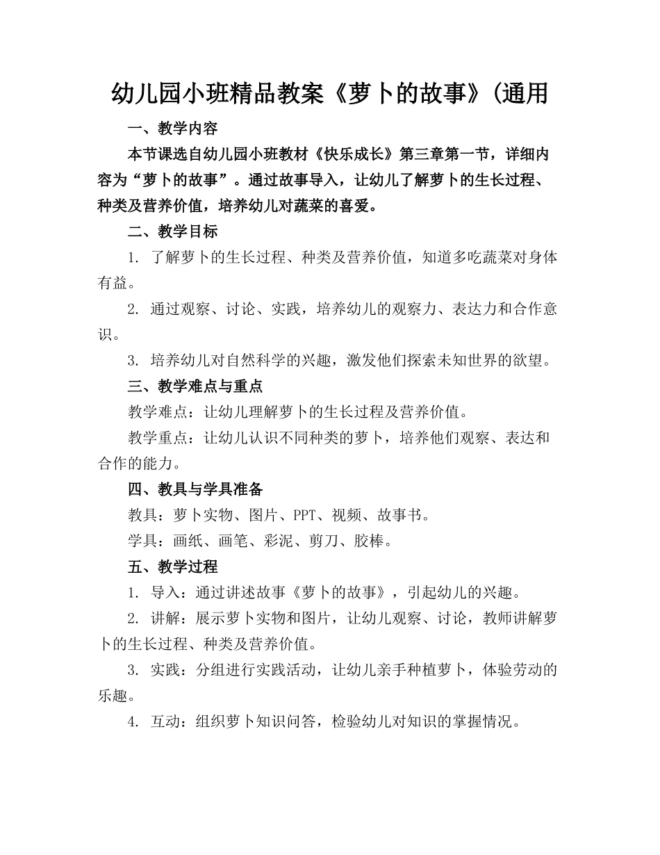 幼儿园小班精品教案《萝卜的故事》(通用_第1页