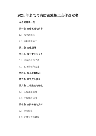 2024年水电与消防设施施工合作议定书