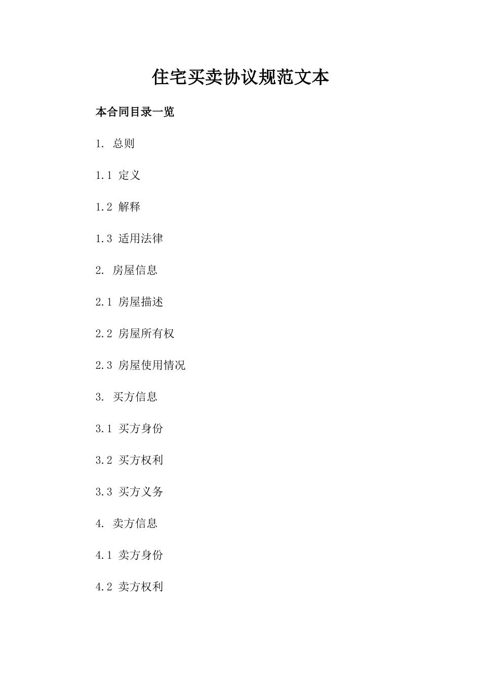 住宅买卖协议规范文本_第1页