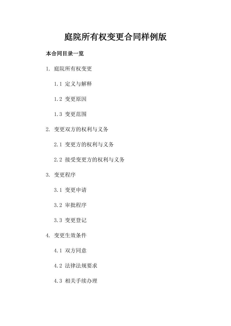 庭院所有权变更合同样例版_第2页