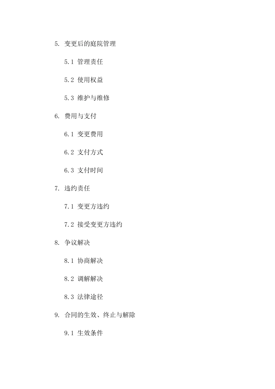 庭院所有权变更合同样例版_第3页