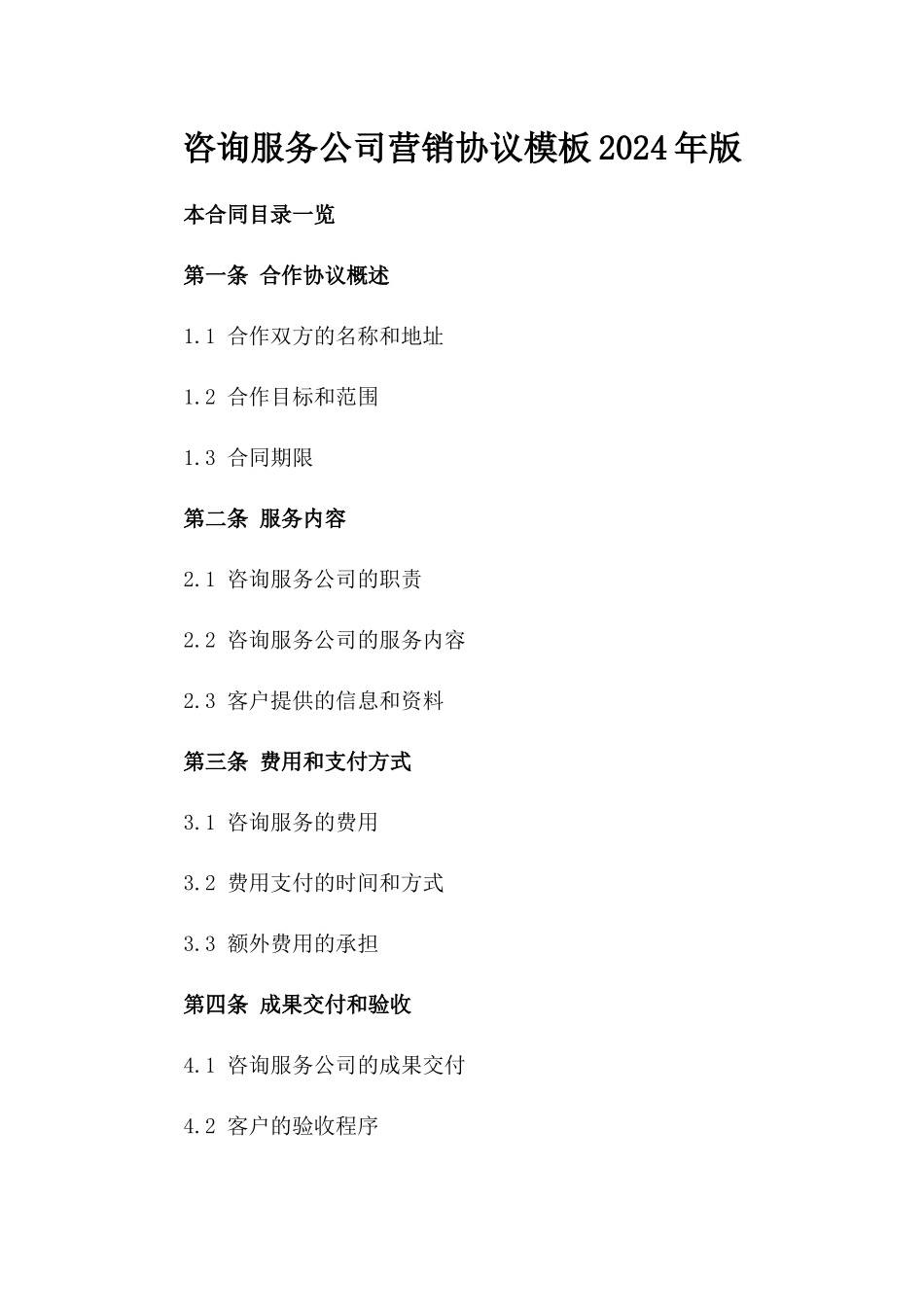 咨询服务公司营销协议模板2024年版_第2页