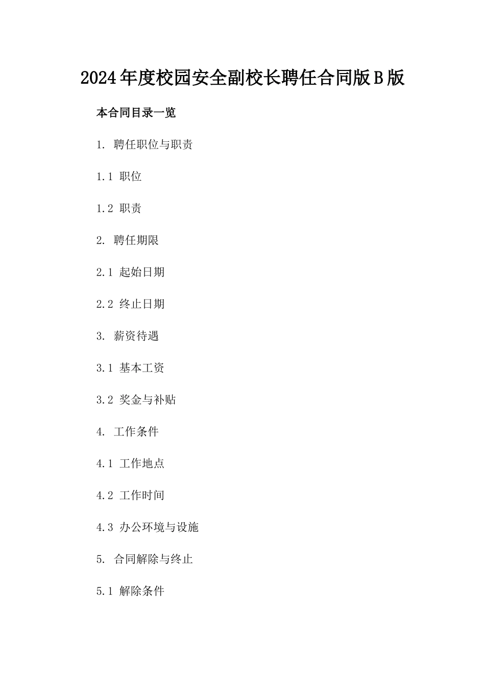 2024年度校园安全副校长聘任合同版B版_第2页