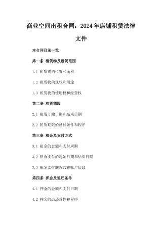 商业空间出租合同：2024年店铺租赁法律文件
