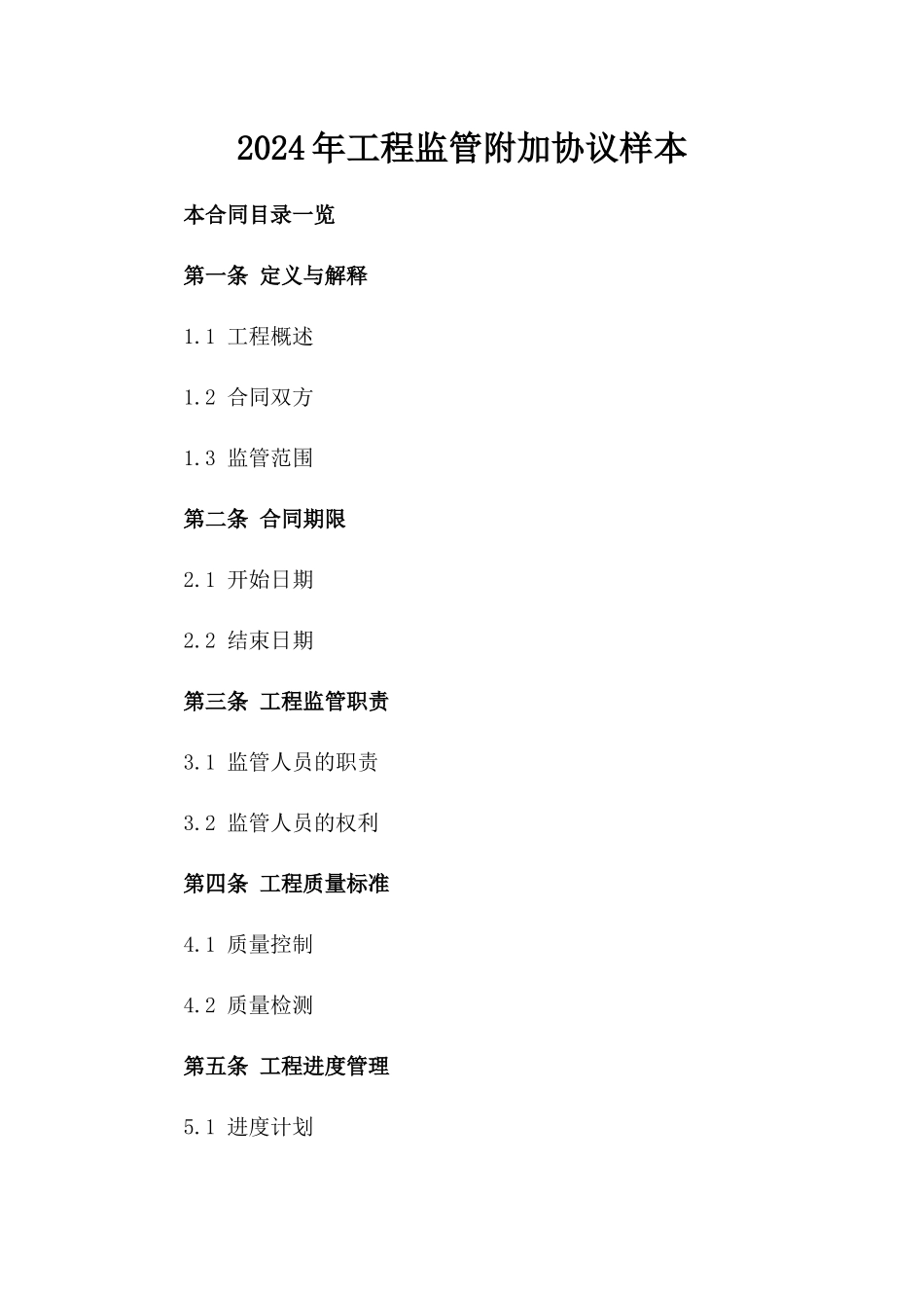 2024年工程监管附加协议样本_第2页