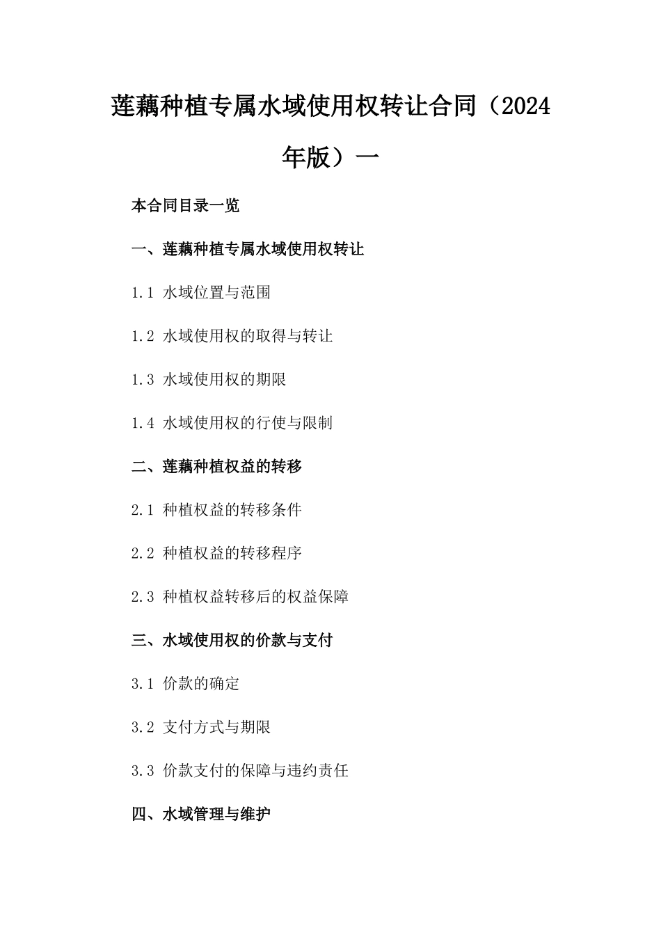 莲藕种植专属水域使用权转让合同（2024年版）一_第2页