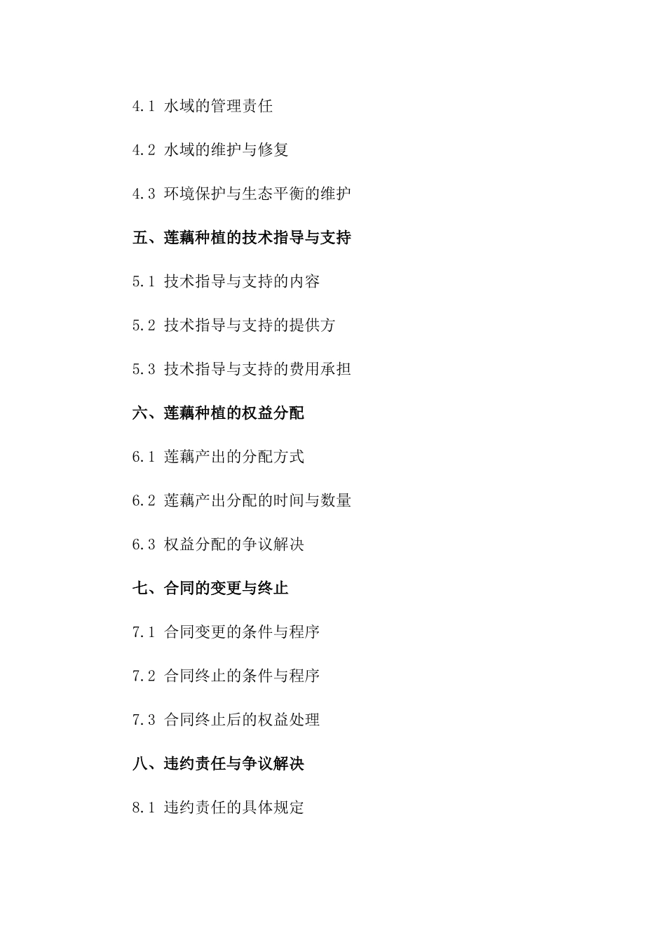 莲藕种植专属水域使用权转让合同（2024年版）一_第3页