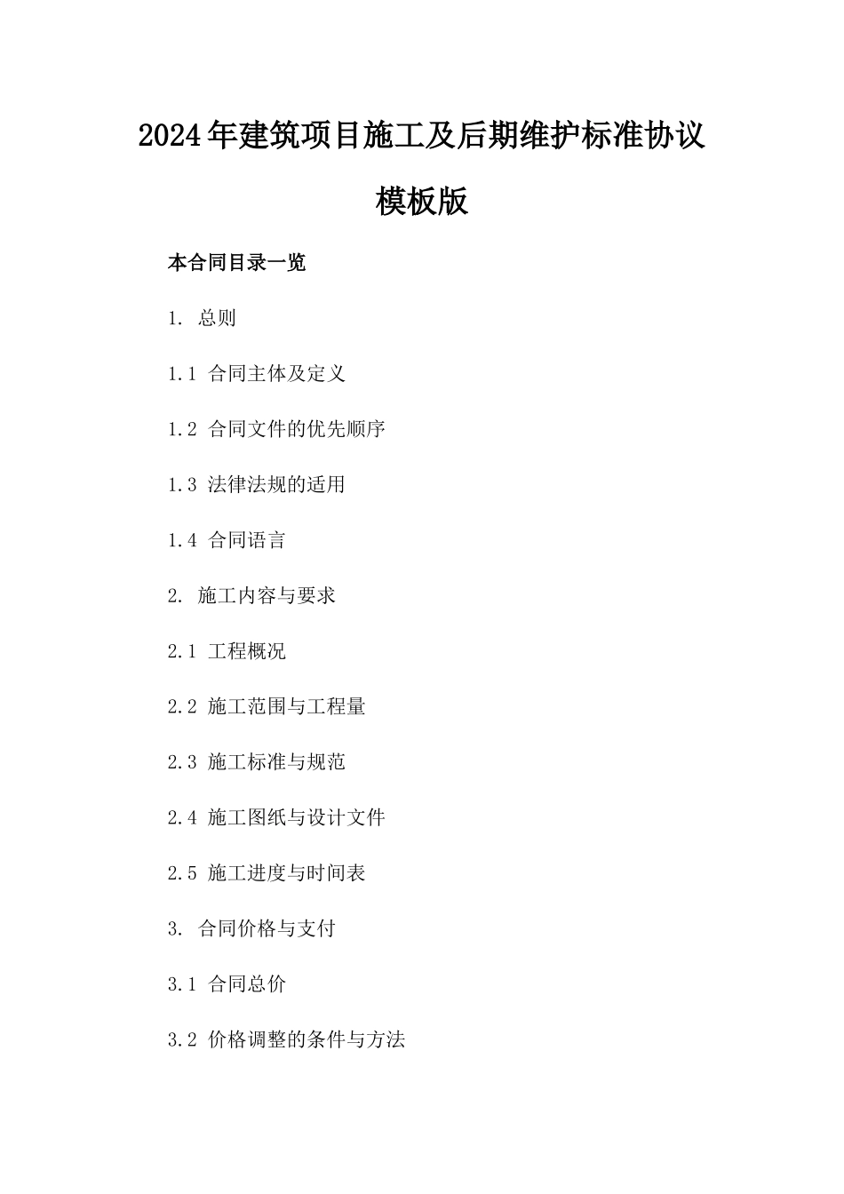 2024年建筑项目施工及后期维护标准协议模板版_第2页