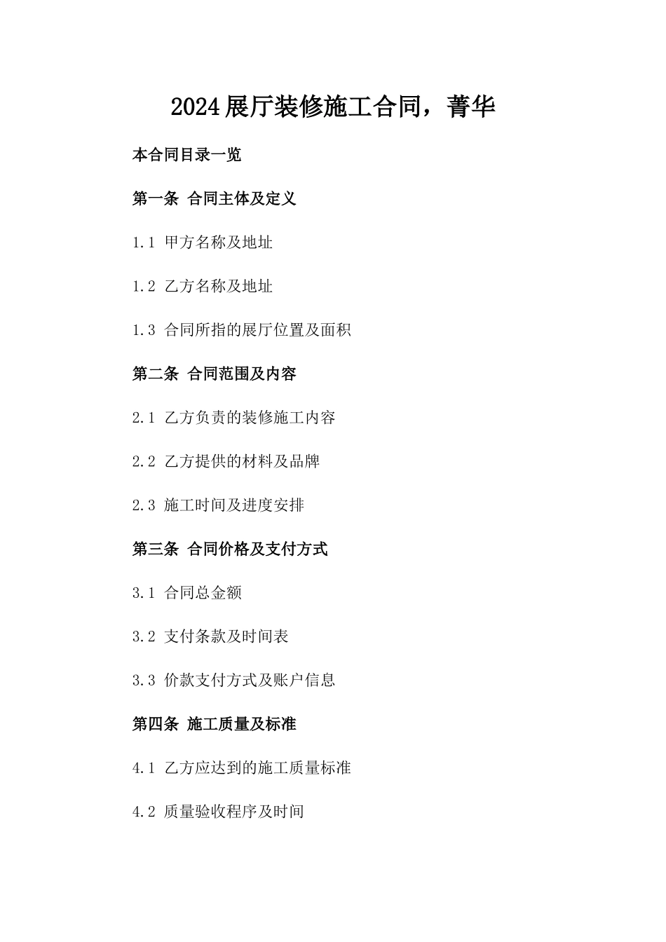 2024展厅装修施工合同，菁华_第2页