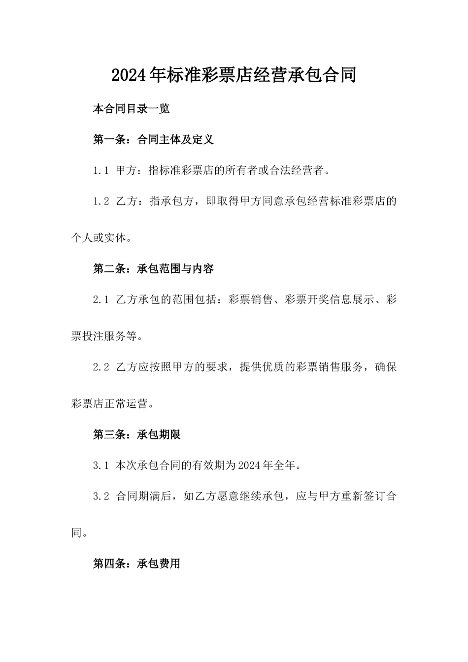 2024年标准彩票店经营承包合同_第2页