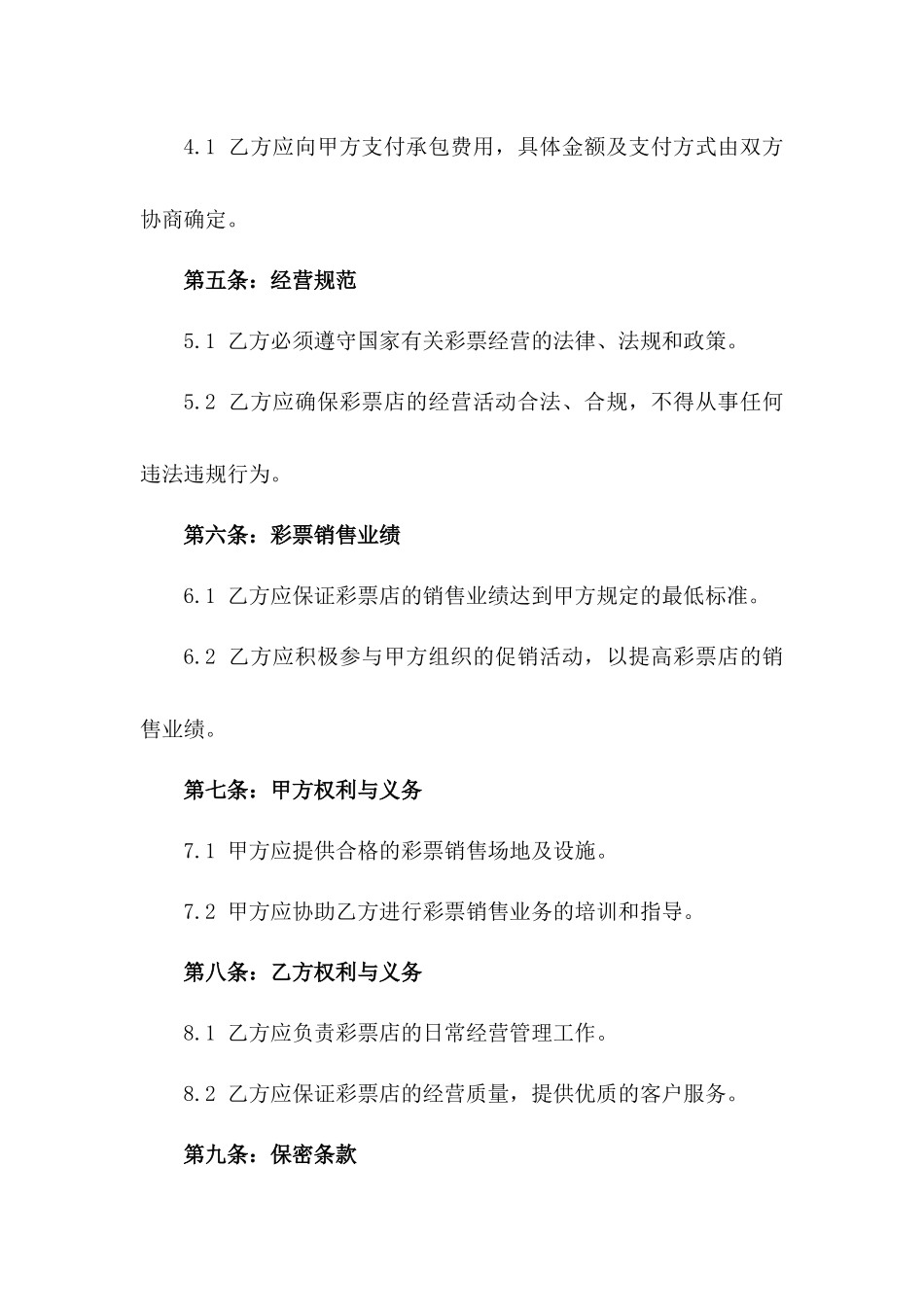 2024年标准彩票店经营承包合同_第3页