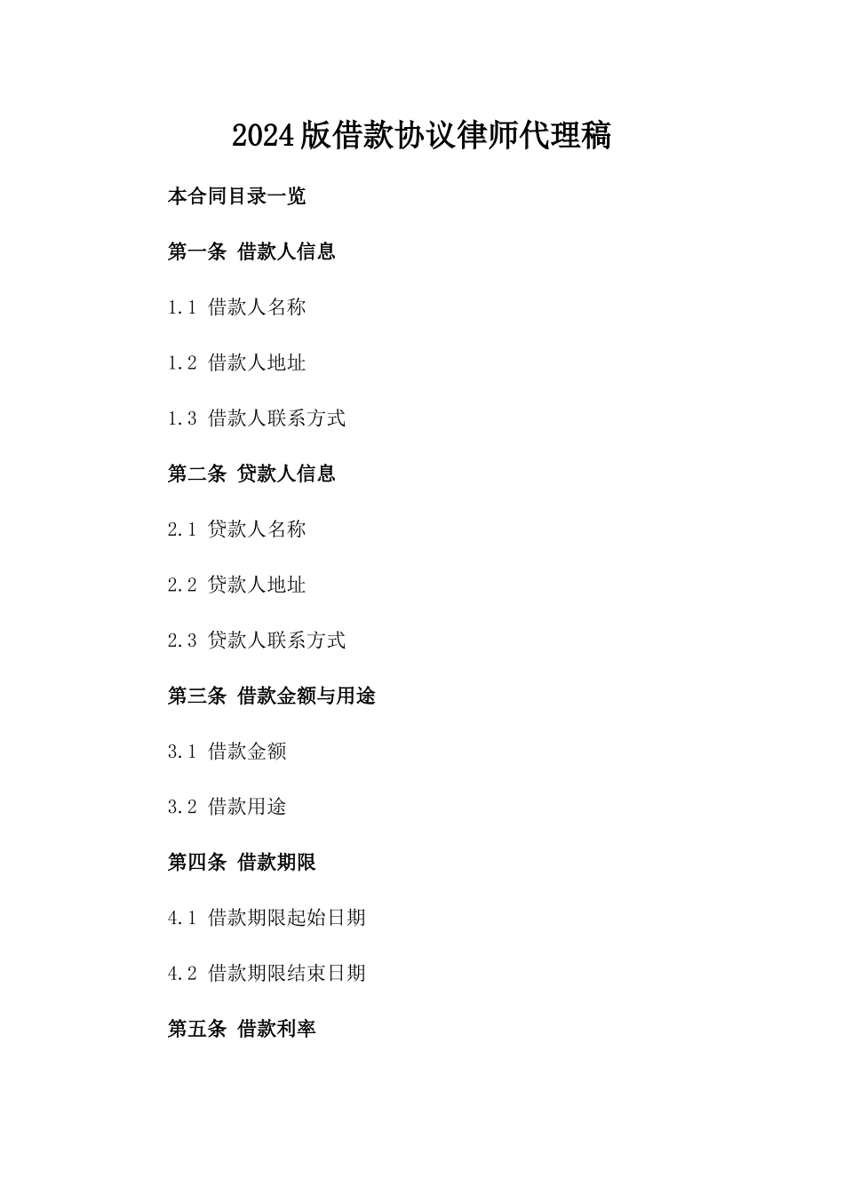 2024版借款协议律师代理稿_第1页