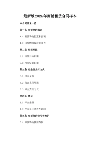 最新版2024年商铺租赁合同样本