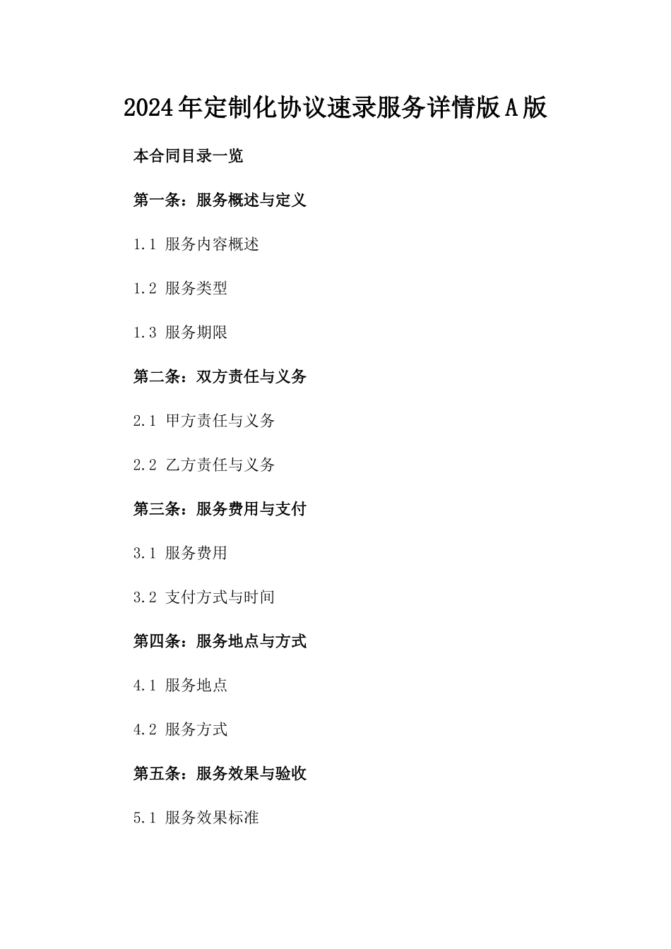 2024年定制化协议速录服务详情版A版_第2页