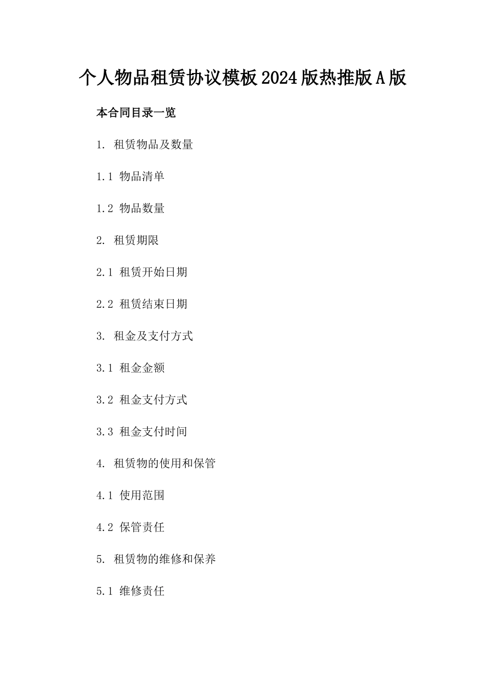 个人物品租赁协议模板2024版热推版A版_第2页