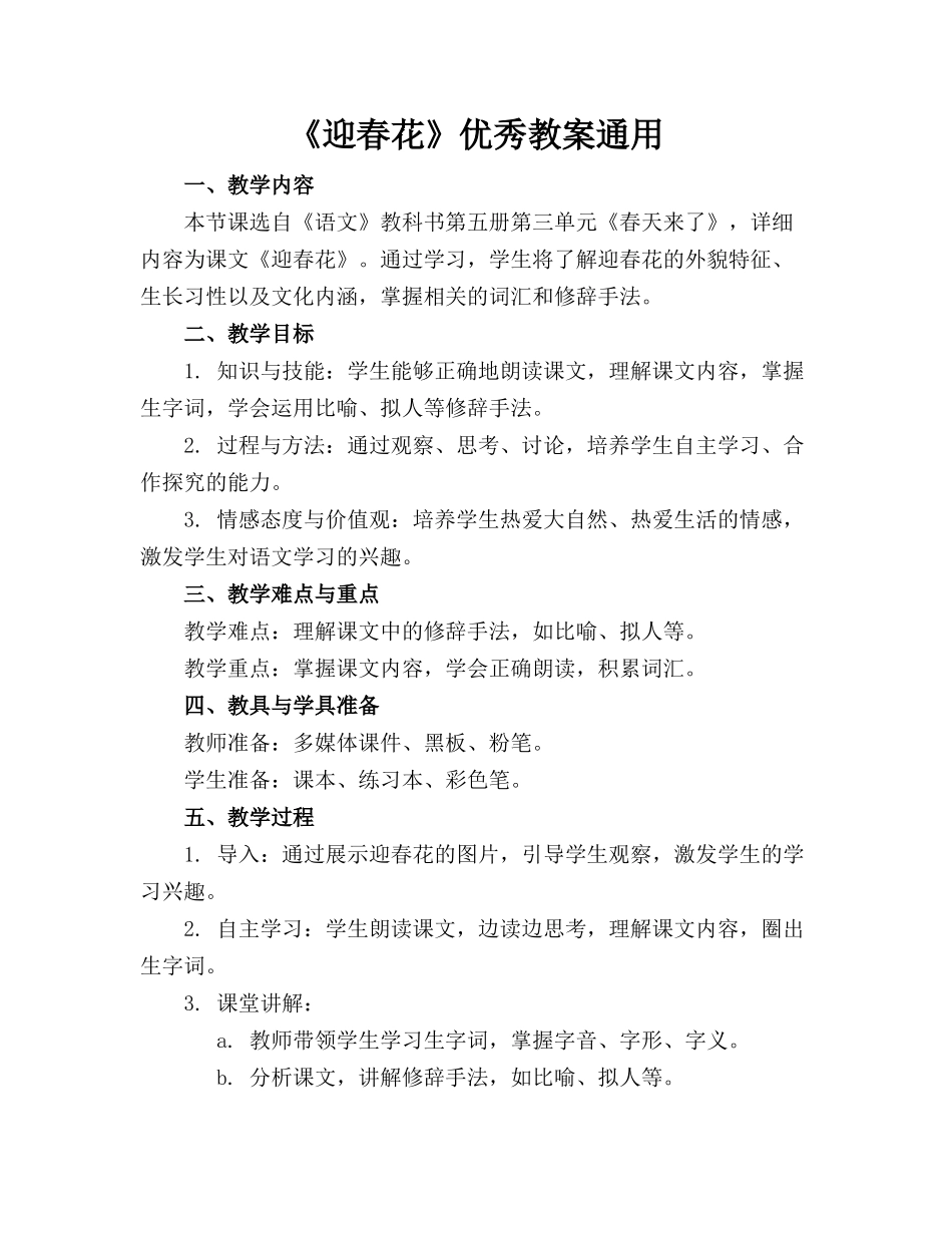 《迎春花》优秀教案通用_第1页