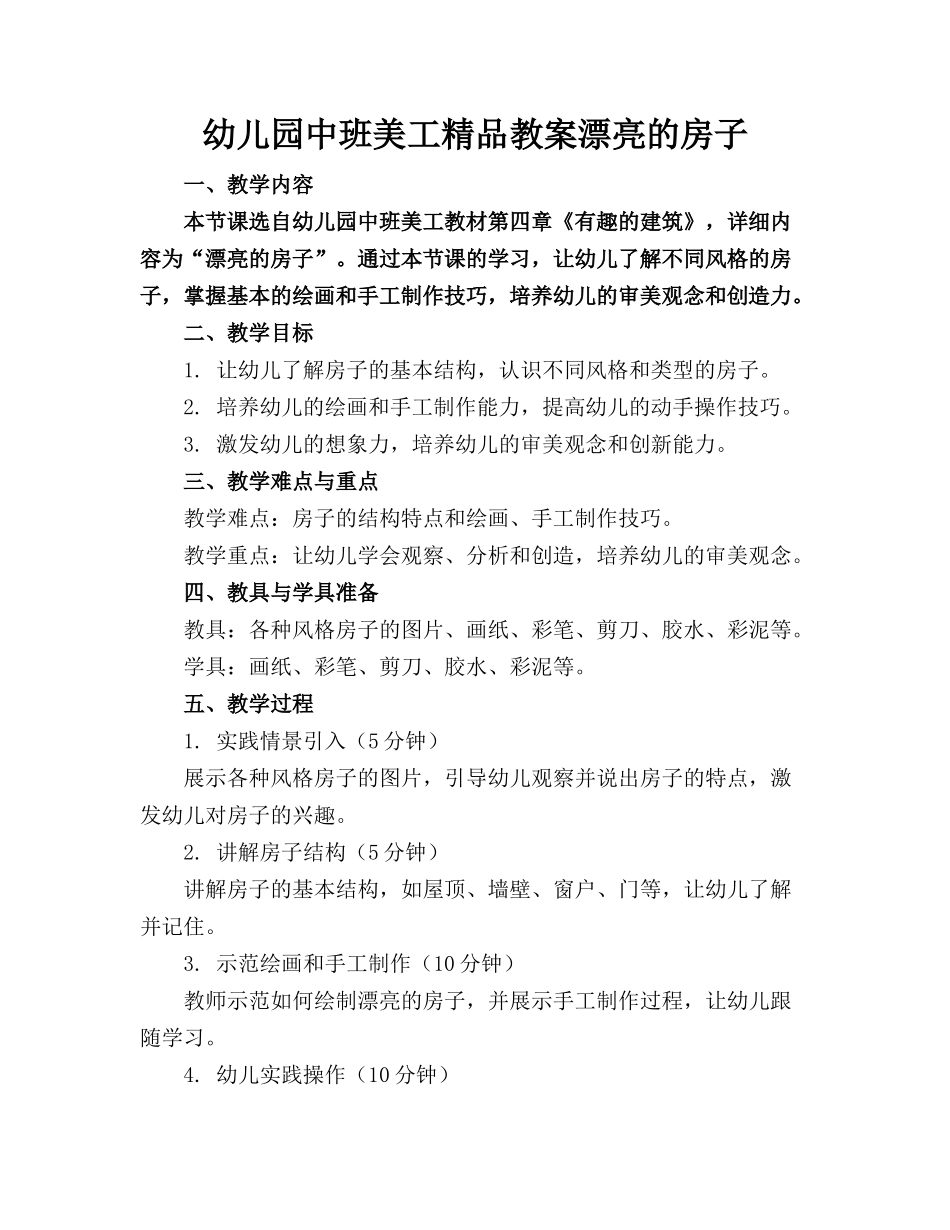 幼儿园中班美工精品教案漂亮的房子_第1页
