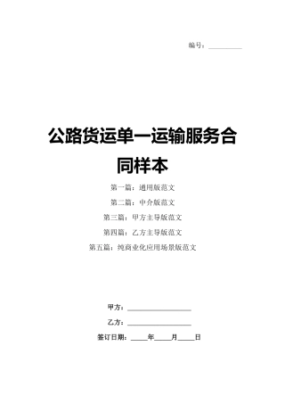 公路货运单一运输服务合同样本