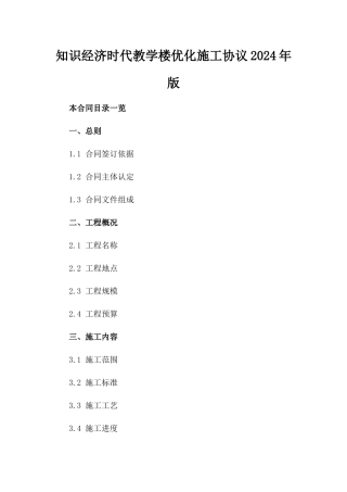 知识经济时代教学楼优化施工协议2024年版
