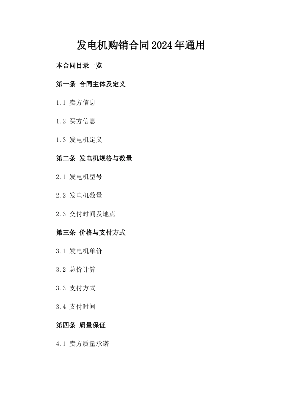 发电机购销合同2024年通用_第2页