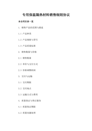 专用保温隔热材料销售细则协议