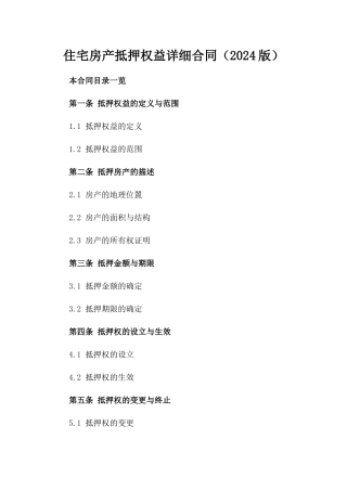 住宅房产抵押权益详细合同（2024版）