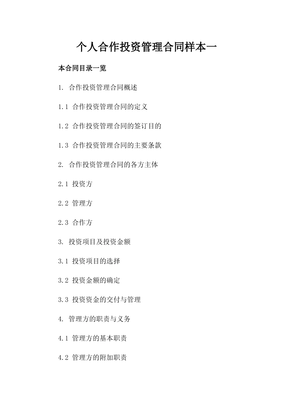 个人合作投资管理合同样本一_第2页