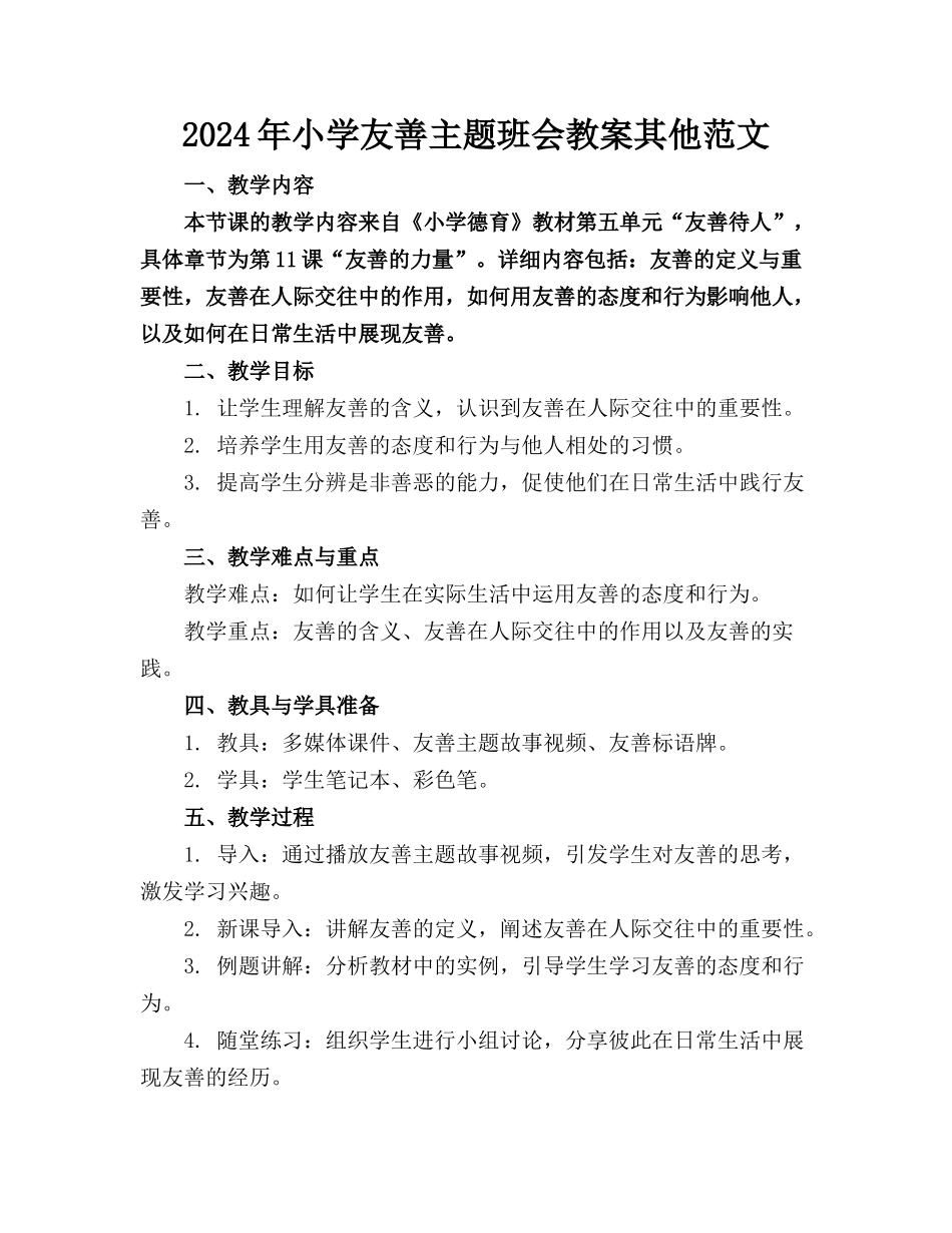 2024年小学友善主题班会教案其他范文_第1页