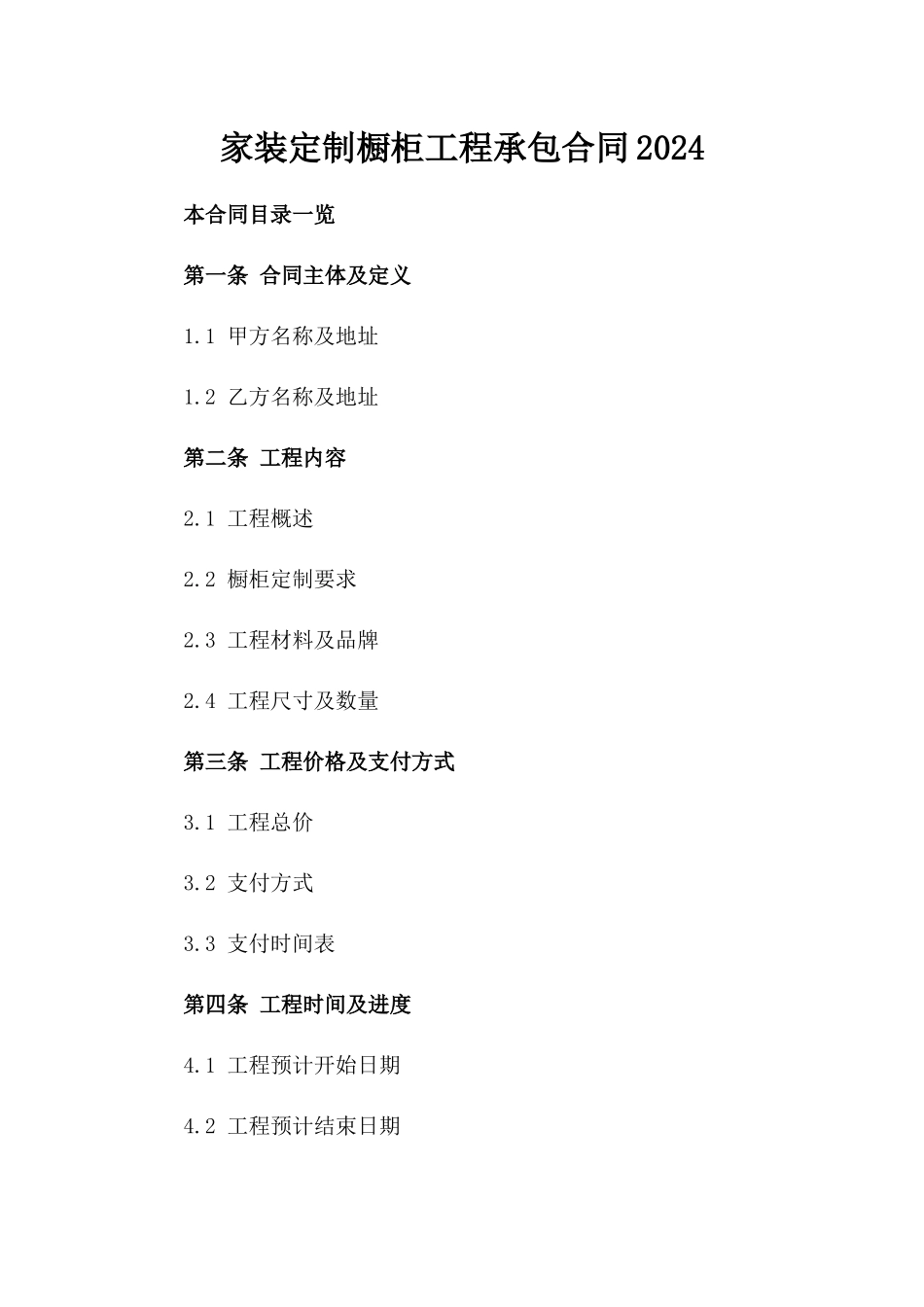 家装定制橱柜工程承包合同2024_第1页