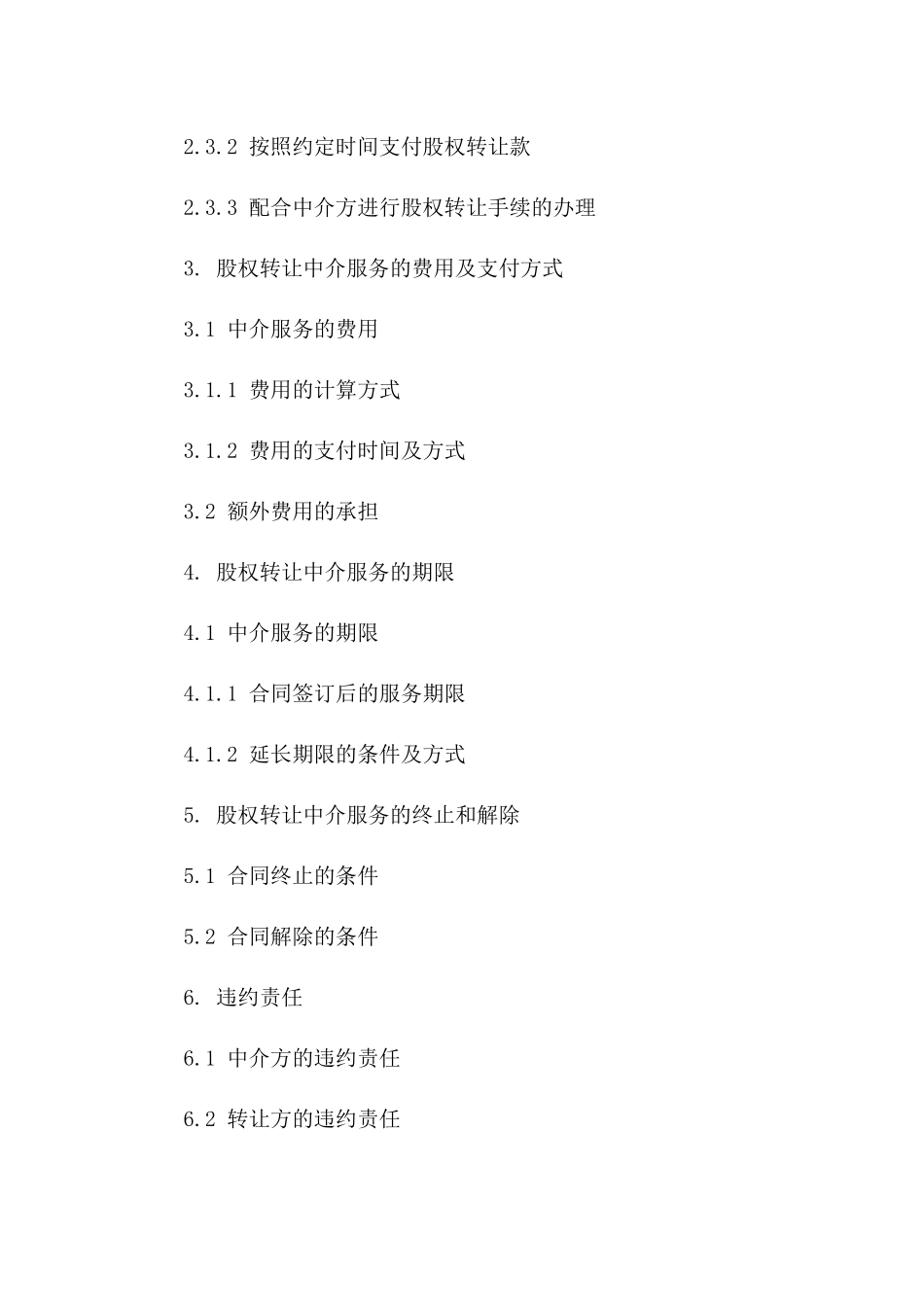 股权转让中介服务新规合同2024版版B版_第3页