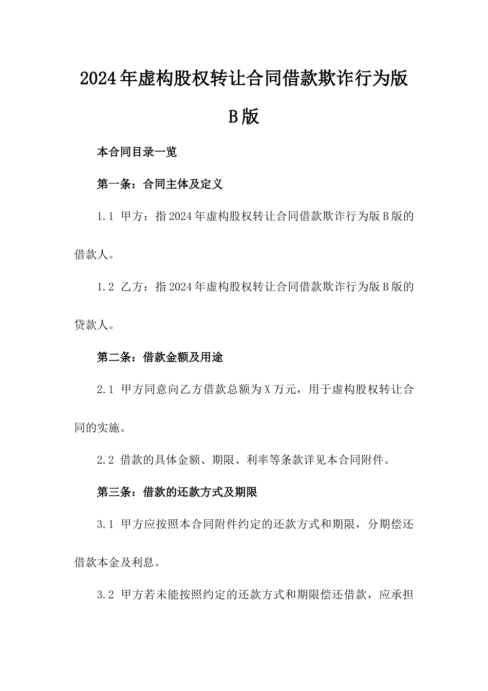 2024年虚构股权转让合同借款欺诈行为版B版_第2页