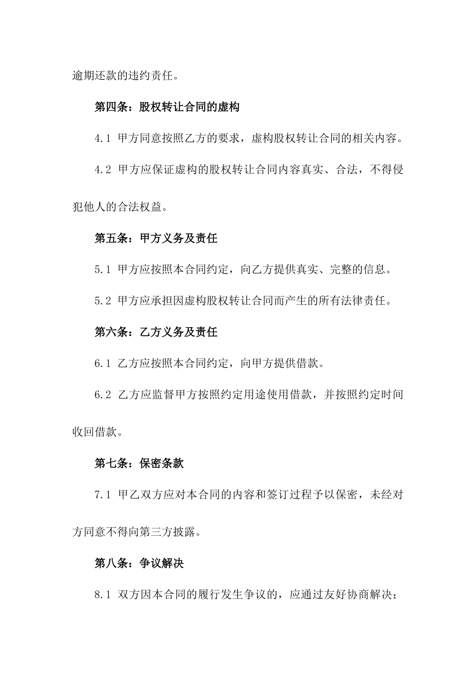 2024年虚构股权转让合同借款欺诈行为版B版_第3页