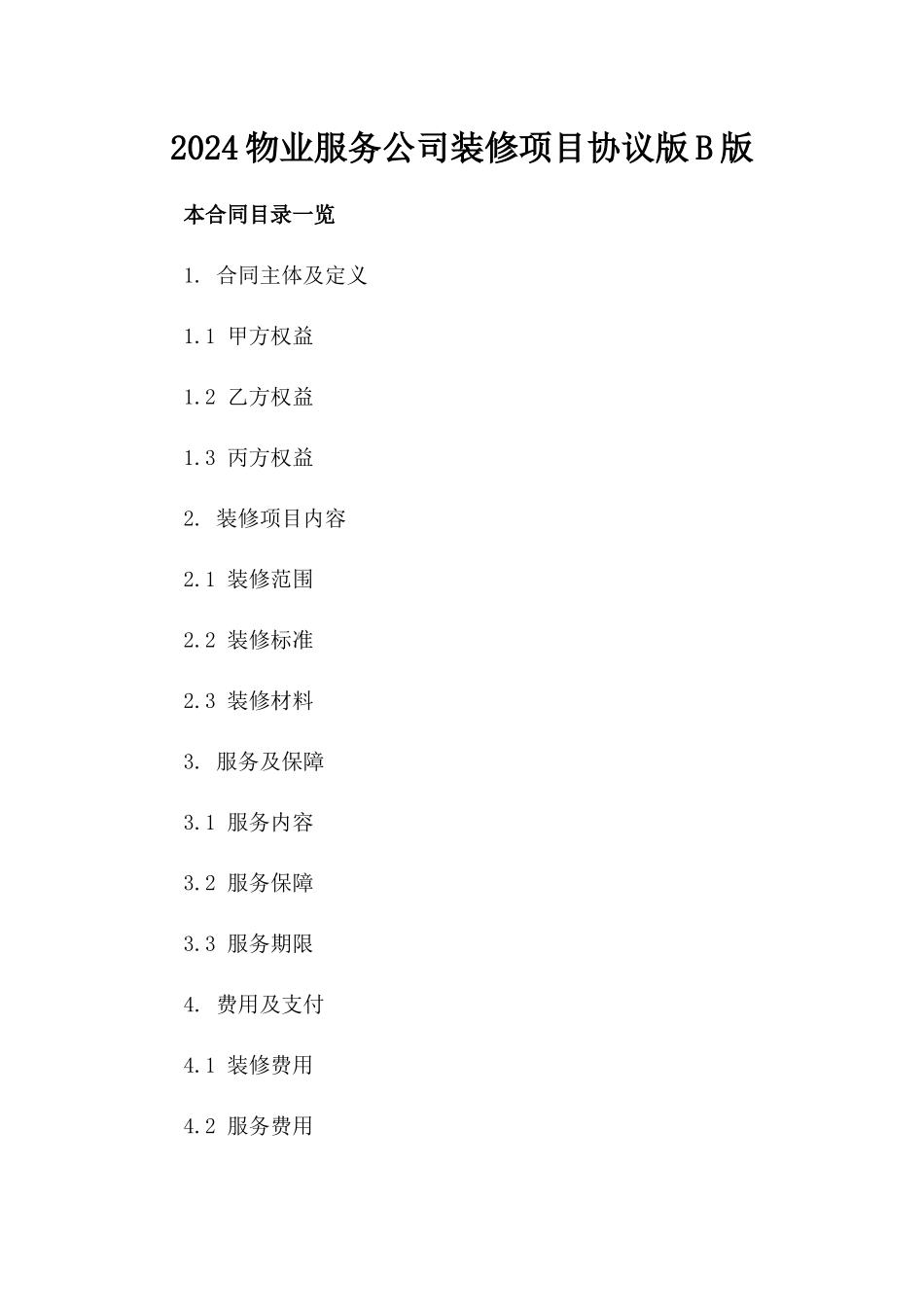 2024物业服务公司装修项目协议版B版_第2页