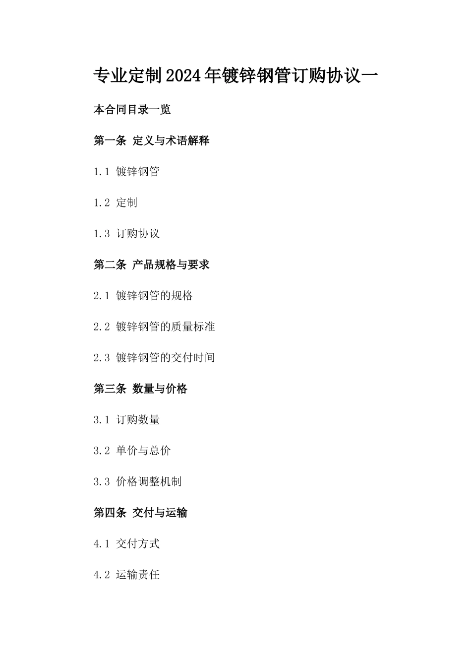 专业定制2024年镀锌钢管订购协议一_第2页