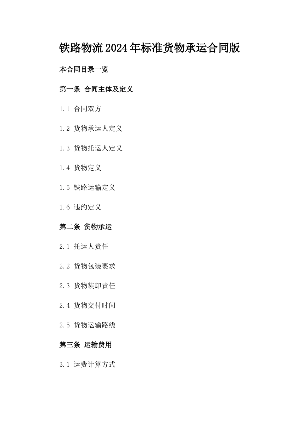 铁路物流2024年标准货物承运合同版_第2页