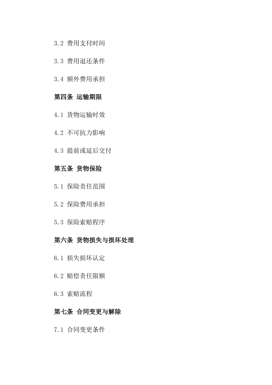 铁路物流2024年标准货物承运合同版_第3页