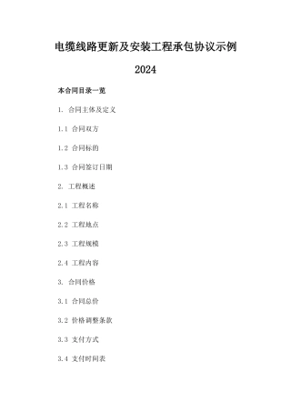 电缆线路更新及安装工程承包协议示例2024
