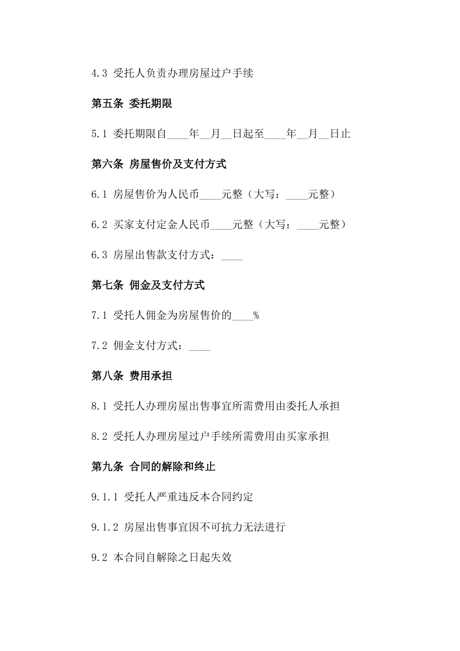 房屋全权委托出售协议_第2页