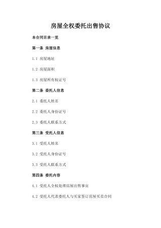房屋全权委托出售协议