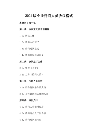 2024版企业待岗人员协议格式