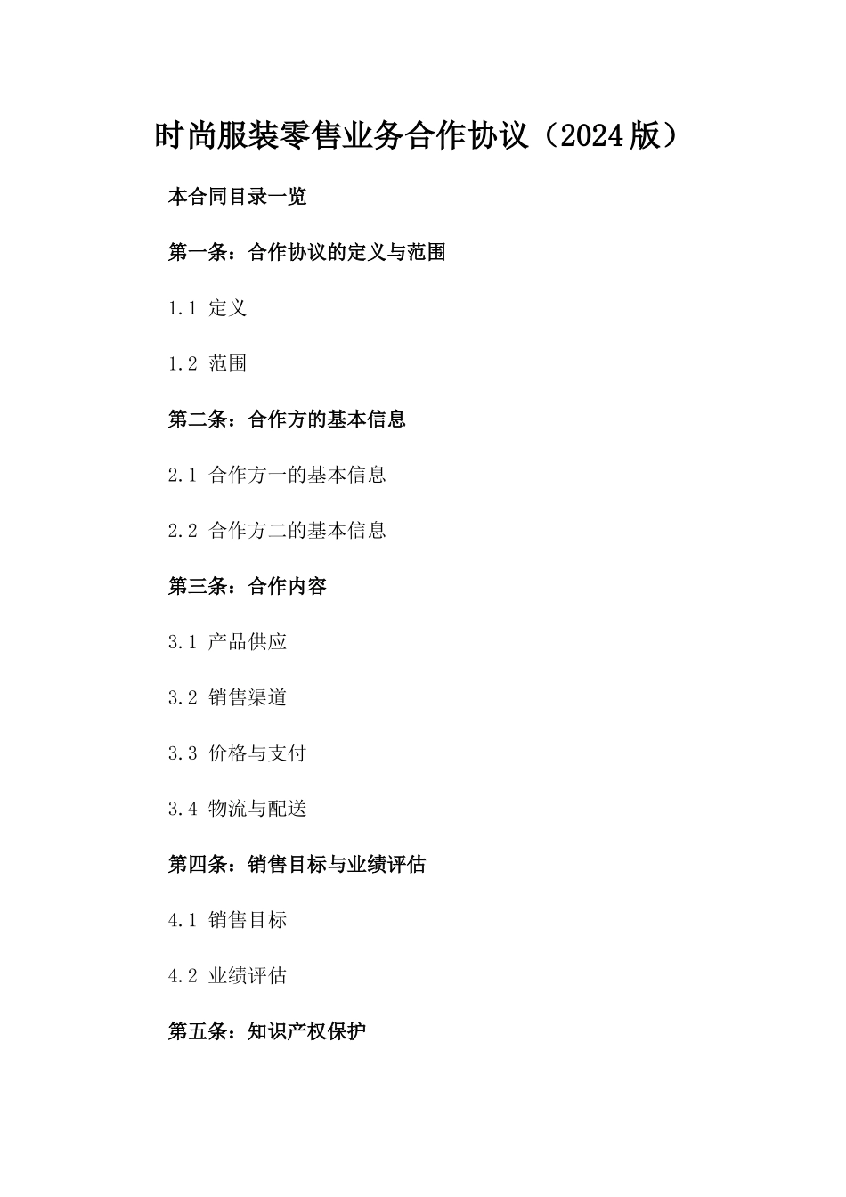 时尚服装零售业务合作协议（2024版）_第2页