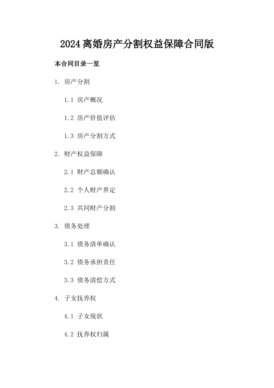 2024离婚房产分割权益保障合同版_第2页