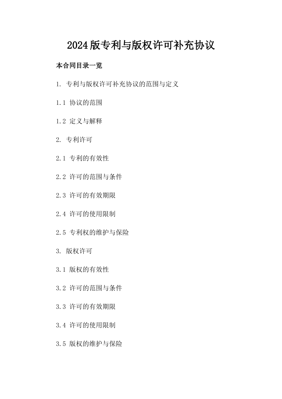 2024版专利与版权许可补充协议_第1页